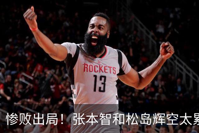 惨败出局！张本智和松岛辉空太累了？日本网友羡慕王楚钦可选择性参赛