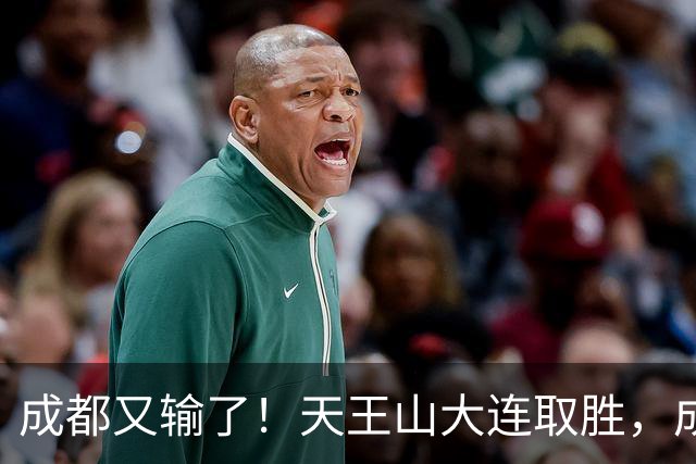 成都又输了！天王山大连取胜，成都夺冠3连败，最终夺不夺冠都丢人