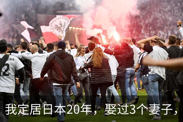 我定居日本20年，娶过3个妻子，发现日本的女人都有一个共同特点