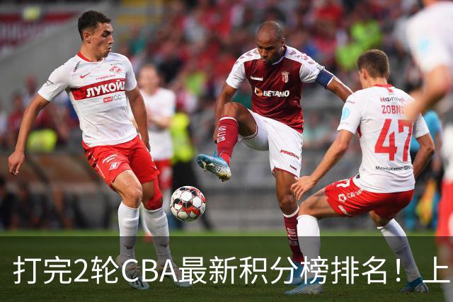 打完2轮CBA最新积分榜排名！上海第1，辽宁第6，广东第17，山东第19