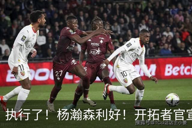 执行了！杨瀚森利好！开拓者官宣！是交易还是留队？