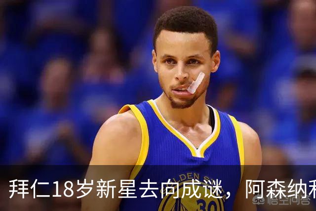 拜仁18岁新星去向成谜，阿森纳利物浦等机会