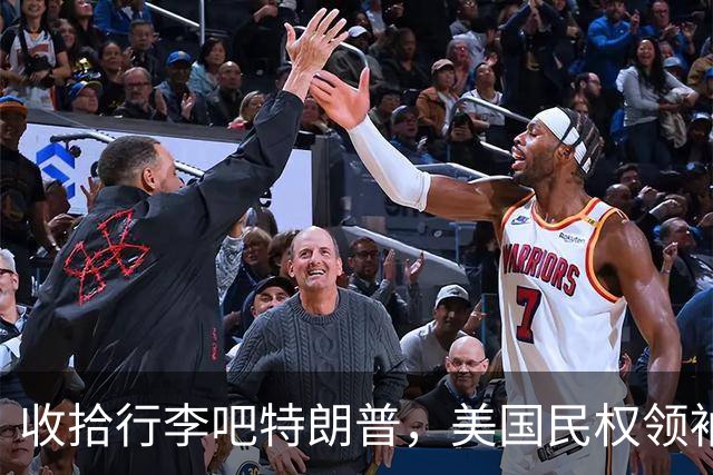 收拾行李吧特朗普，美国民权领袖公开发难，白宫即将收到驱逐令？