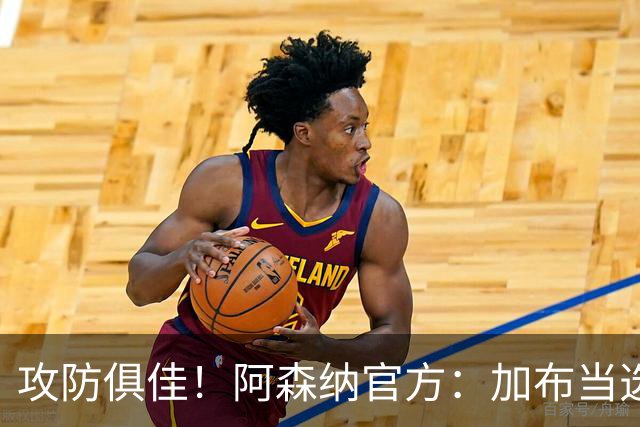 攻防俱佳！阿森纳官方：加布当选2-0埃弗顿队内最佳球员