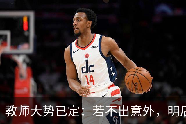 教师大势已定：若不出意外，明后两年教师队伍将有5个变化