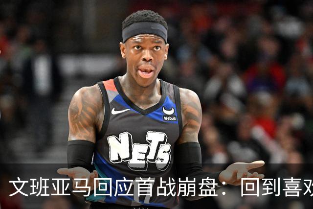 文班亚马回应首战崩盘：回到喜欢打法，不像自己，雷霆很有章法