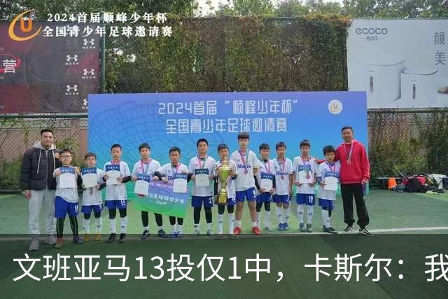文班亚马13投仅1中，卡斯尔：我毫不担心他迟早找回节奏