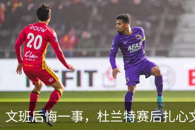 文班后悔一事，杜兰特赛后扎心文班！范弗利特谈申京摊牌，阿门创纪录