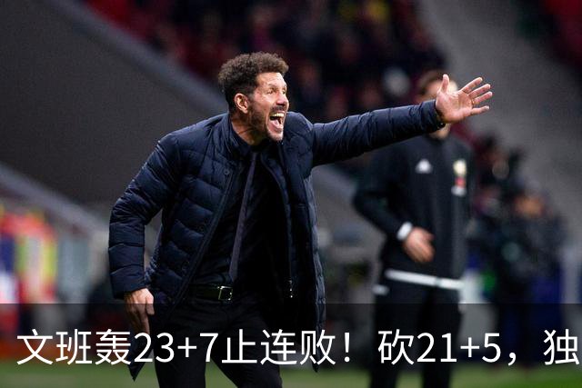文班轰23+7止连败！砍21+5，独行侠25顺位捡宝，马刺三后卫轰60分