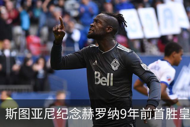斯图亚尼纪念赫罗纳9年前首胜皇马：有些日子永远不会忘记