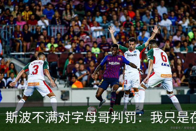 斯波不满对字母哥判罚：我只是在谈论他每场都要承受的对抗