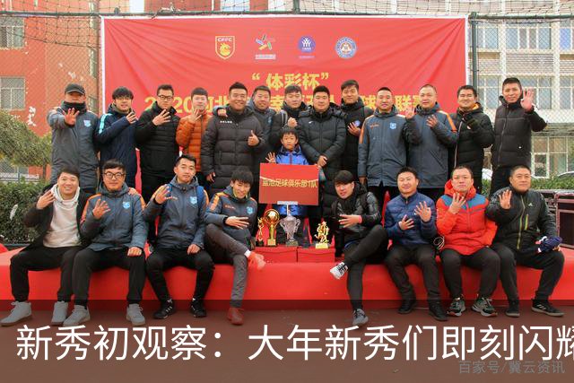 新秀初观察：大年新秀们即刻闪耀 天才少年看时间向前