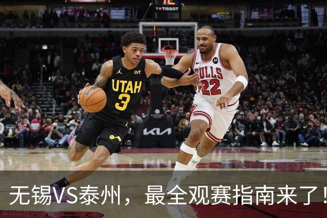 无锡VS泰州，最全观赛指南来了！