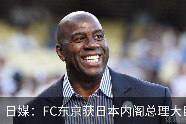 日媒：FC东京获日本内阁总理大臣表彰