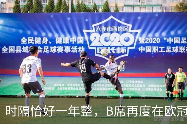 时隔恰好一年整，B席再度在欧冠破门