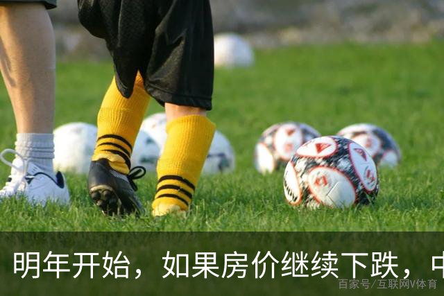 明年开始，如果房价继续下跌，中国近半的家庭可能面临这3，个难题