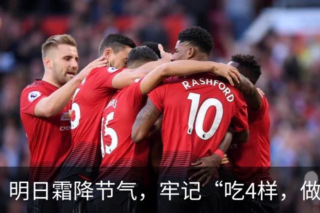明日霜降节气，牢记“吃4样，做2事，忌1件事”，滋润去燥度深秋