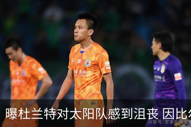 曝杜兰特对太阳队感到沮丧 因比尔长时间缺阵