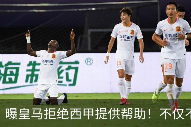 曝皇马拒绝西甲提供帮助！不仅不道歉，还支持球员表达个人观点