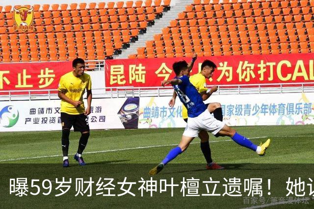 曝59岁财经女神叶檀立遗嘱！她说自己时间到了，抗癌4年丁克无后