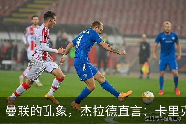 曼联的乱象，杰拉德直言：卡里克很懂足球 问题出在曼联球员身上