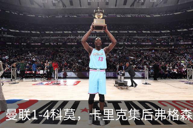 曼联1-4科莫，卡里克集后弗格森时代问题之大成，该下课了