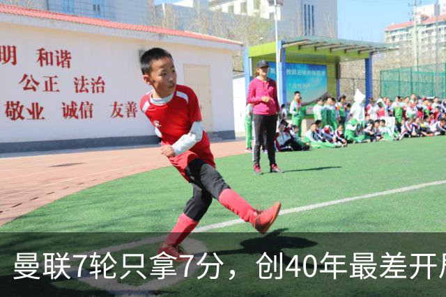 曼联7轮只拿7分，创40年最差开局之一，卡里克：或踢出很棒的赛季