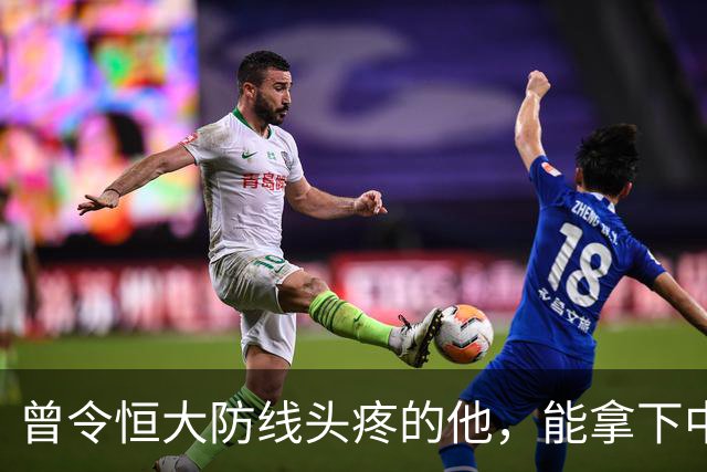曾令恒大防线头疼的他，能拿下中超首冠吗？来大连太明智了！双冠王极具诱惑
