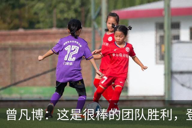 曾凡博：这是很棒的团队胜利，登场就全力拼