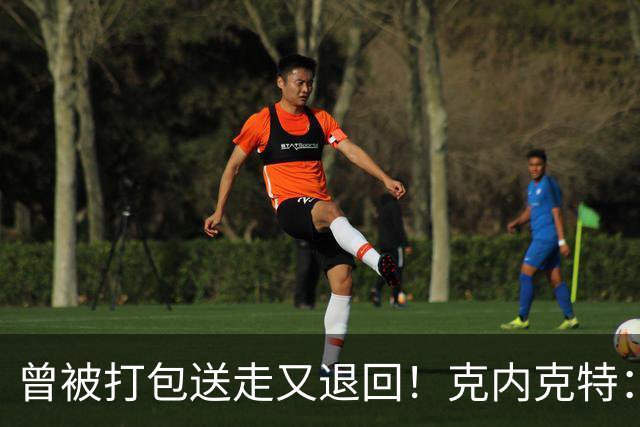 曾被打包送走又退回！克内克特：这并未影响我 我对球队没有芥蒂