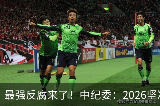 最强反腐来了！中纪委：2026坚决清除害群之马，不放过一人！