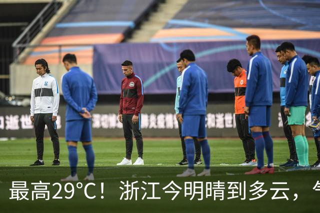 最高29℃！浙江今明晴到多云，气温回升！接下来天气大转折！11月1日起冷空气影响，降水降温大风齐上阵，3到4日浙中北还有降雨……