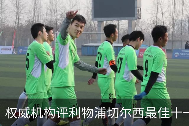 权威机构评利物浦切尔西最佳十一人：无利物浦两大猛将，一人滥竽充数