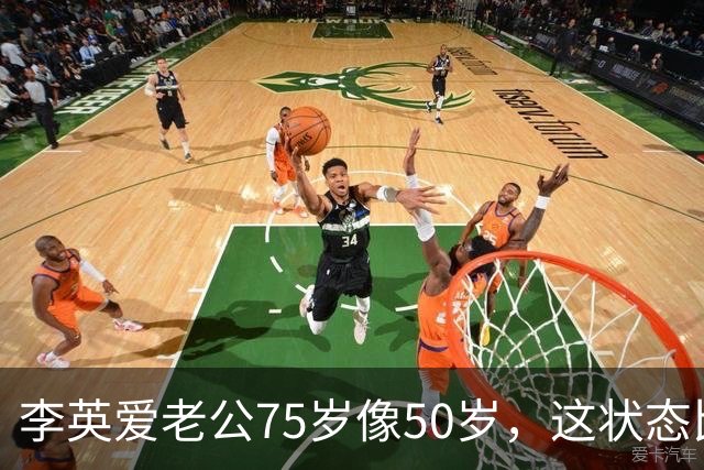 李英爱老公75岁像50岁，这状态比“百亿身家”还让人服气