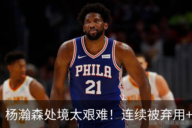 杨瀚森处境太艰难！连续被弃用+克林根罗威爆发，再次下放混音队