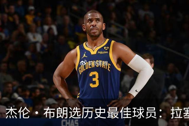 杰伦·布朗选历史最佳球员：拉塞尔是GOAT 前4还有詹姆斯乔丹科比