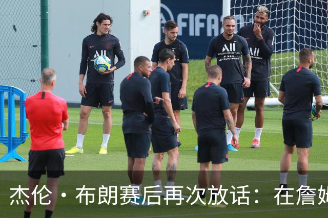 杰伦・布朗赛后再次放话：在詹姆斯身边太舒服，不接受任何交易
