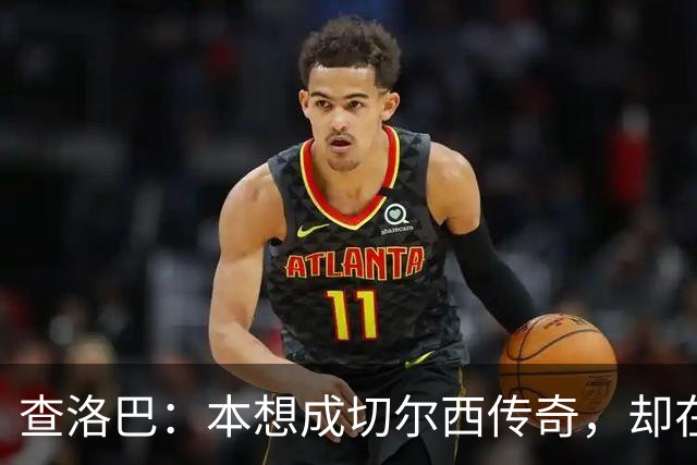 查洛巴：本想成切尔西传奇，却在夏天被卖去科莫