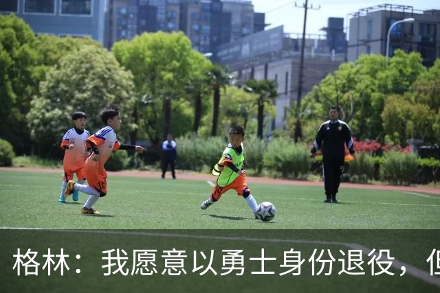 格林：我愿意以勇士身份退役，但我毕竟没有库里那样的特权