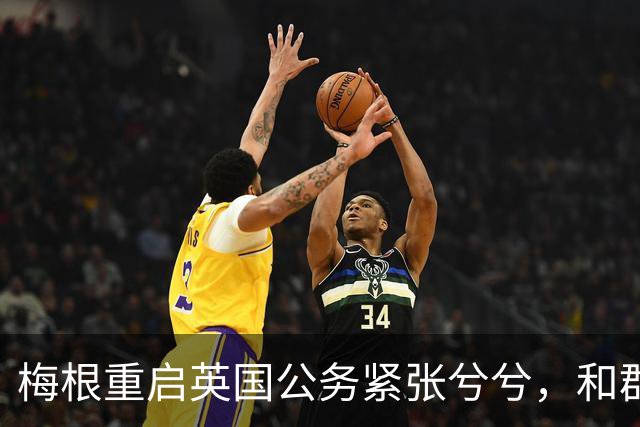 梅根重启英国公务紧张兮兮，和群众互动的尴尬肉眼可见