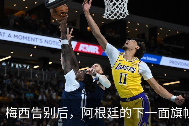 梅西告别后，阿根廷的下一面旗帜会是谁？