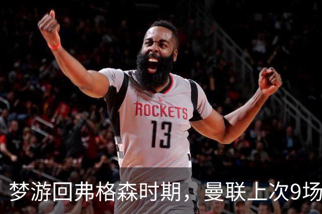 梦游回弗格森时期，曼联上次9场不胜是1988年弗爵爷执教初期