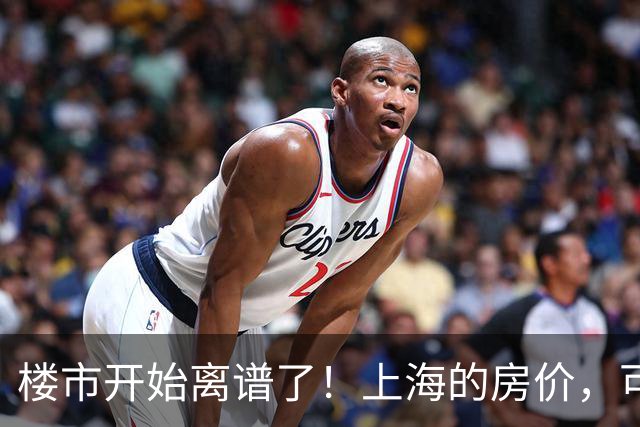 楼市开始离谱了！上海的房价，可能会迎来新一轮洗牌，很现实！