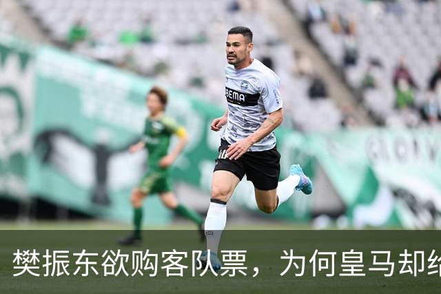 樊振东欲购客队票，为何皇马却给了巴萨赠票？