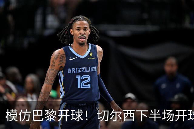 模仿巴黎开球！切尔西下半场开球，直接踢出前场边线