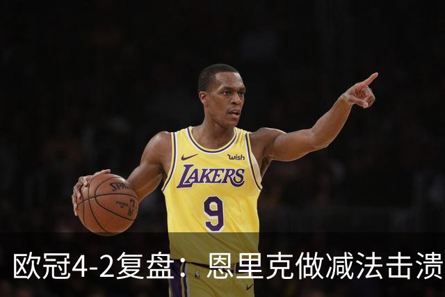 欧冠4-2复盘：恩里克做减法击溃巴萨