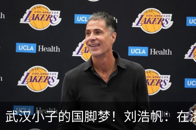 武汉小子的国脚梦！刘浩帆：在浙里成长 在浙里扎根
