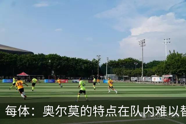 每体：奥尔莫的特点在队内难以替代，弗里克中场排兵受影响