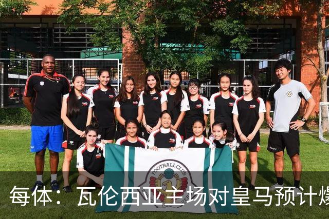 每体：瓦伦西亚主场对皇马预计爆满，维尼修斯停赛缺席