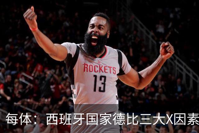 每体：西班牙国家德比三大X因素浮现